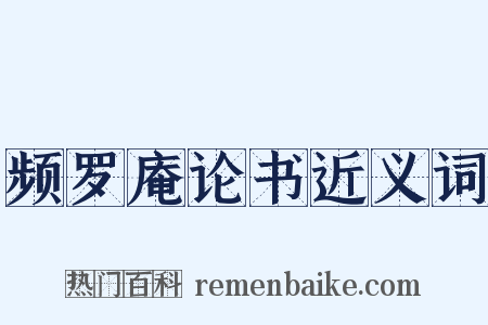 频罗庵论书近义词是什么意思的图片